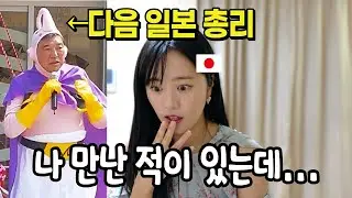 다음 일본 총리 이시바를 만난 적이 있었어요…
