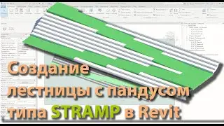 Создание лестницы с пандусом типа Stramp в Revit