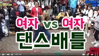 홍대 길거리 여자vs여자 댄스배틀!!!!