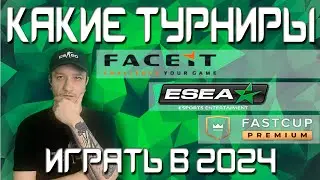ГДЕ ИГРАТЬ ТУРНИРЫ В КС 2 / ЛУЧШИЕ ПЛАТФОРМЫ 2024