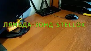 ЛЯМБДА ЗОНД STELLOX