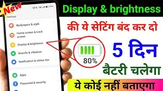 Display & brightness सेटिंग से 5 दिन बैटरी चलेगी ✅ || how to increase battery backup