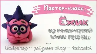 ✿ Мастер-класс: Ежик из полимерной глины FIMO kids/ Hedgehog - polymer clay tutorial