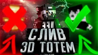 🥴СЛИВ СВОЕГО 3Д ТОТЕМА | ЛУЧШИЙ РП ДЛЯ ПВП В МАЙНКРАФТЕ 1.12.2 ⚡REALLYWORLD |SUNRISE|MST⚡ ТОТЕМ ГУЛЯ