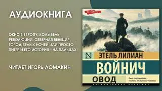 #Аудионовинка | Этель Лилиан Войнич «Овод»