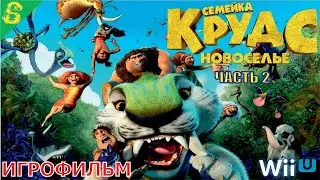 Семейка Крудс Новоселье Полностью Прохождение Часть 2 на Wii