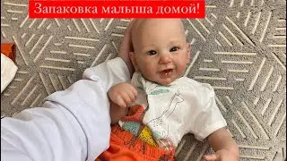 Запаковка заказного малыша домой!🥰🚚