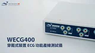 【WECG400 穿戴式裝置 ECG 功能產線測試儀】產品簡介
