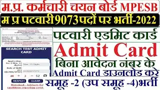 MP Patwari Admit Card 2023 Kaise Download Kare || How To Download MP Patwari Admit Card 2023