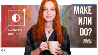 MAKE VS DO: в чём разница?