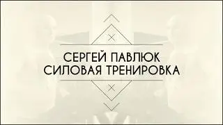 Сергей Павлюк - силовая тренировка