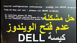 حل مشكلة كيسة dell لا تفتح الويندوز | Invalid Configuration information Please run Setup Programe