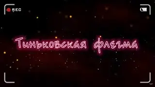 Тиньковская флегма | Идиоты не перестают удивлять