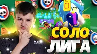ПОТНЫЕ КАТКИ В СОЛО ЛИГЕ😉😉😉ЗАБРАЛ ЛУЧШИЙ СКИН В ИГРЕ