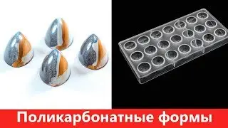 КАКИЕ ФОРМЫ ПОДОЙДУТ ДЛЯ ШОКОЛАДА? НАШ КРАТКИЙ ОТВЕТ