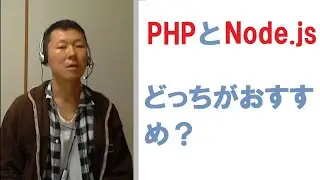 プログラミング初心者にはnode.jsよりPHPを勧めたい理由