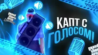КАПТЫ с ГОЛОСОМ САМП на АНДРОИД | КАПТ на FLIN RP | САМП МОБАЙЛ КАПТЫ с ГОЛОСОМ | КАПТЫ С ТЕЛЕФОНА
