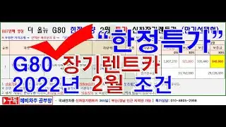 887회. 제네시스 G80  신차장기렌터카   2022년2월 한정수량 특가조건(장기렌트)