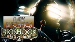 ПРОХОЖДЕНИЕ BIOSHOCK 2. ПАРК ДИОНИСА; #3