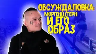 ОБСУЖДАЕМ: МОРГЕНШТЕРН. ОБРАЗ МОРГЕНШТЕРНА.