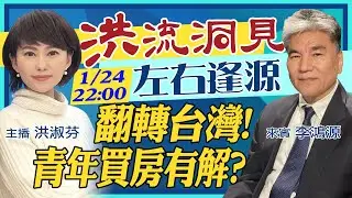 【主播出任務│洪流洞見】 20210124新台灣世紀挑戰！青年買房有解方？「空校」雙贏計畫！