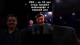POV : Играешь в майнкрафт с 2012 года, а прошёл его первый раз в 2022 году   #майнкрафт #павелволя