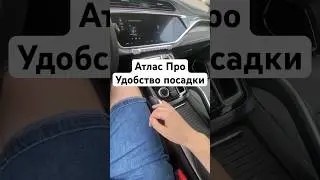 Атлас Про удобство посадки #shrots #geely #geelyatlas #atlas