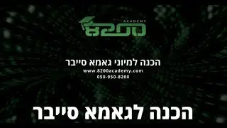 8200 אקדמי - הכנה לגאמא סייבר