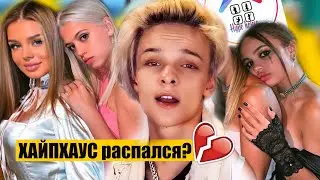 ХАЙП ХАУС распался?! Веронику Золотову выгнали? Егор Шип знает ПРАВДУ