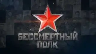 Бессмертный полк