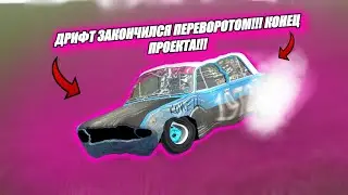 ДРИФТ ЗАКОНЧИЛСЯ ПЕРЕВОРОТОМ!! КОНЕЦ ПРОЕКТА!!