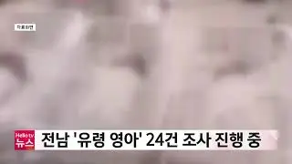 전남 '유령 영아' 24건 조사 진행 중