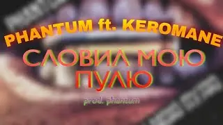Phantum - Словил Мою Пулю (ft. KEROMANE) (Премьера Трека 2021) (prod. Phantum)