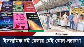 পাঠকশূন্য ইসলামিক বই মেলা, নেই কোন প্রচারণা | Islamic Book Fair | Dhaka | Daily Ittefaq