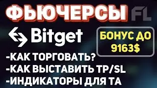БИРЖА BITGET - КАК ПОЛЬЗОВАТЬСЯ И ТОРГОВАТЬ ФЬЮЧЕРСАМИ ?