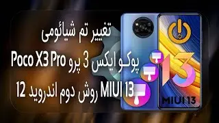تغییر تم شیائومی پوکو ایکس 3 پرو Poco X3 Pro روش دوم