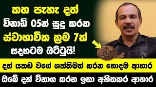 දත් යකඩ වගේ ශක්තිමත් කරන හොදම ආහාර මෙන්න - කහ පැහැ දත් විනාඩි 05න් සුදු කරන ස්වාභාවික ක්‍රම 7ක්