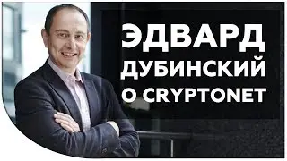 Эдвард Дубинский, видео-отзыв (или почему в CryptoNet приходят лучшие инвест-банкиры)