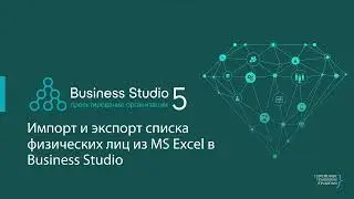 Импорт списка физических лиц из MS Excel в Business Studio