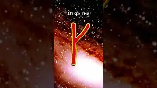Руна Крада - воплощение поставленной цели и намерений #крада #славянские #руны