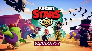 УДАЛИЛ АККАУНТ В БРАВЛ СТАРС???