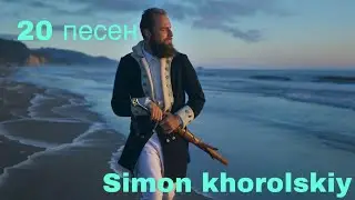 20 песен для дороги от (Simon - Khorolskiy)
