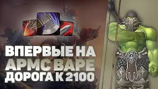 3 день на безумном Варе / Арена 2х2 до 2100 / WOW Shadowlands 9.1.5