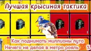 ❗ ЛУЧШАЯ ТАКТИКА В МЕТРО РОЯЛЬ❕Много лута 💯% Пабг мобаил Лёгкий фарм лута!!!