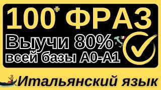 ИТАЛЬЯНСКИЙ ЯЗЫК ЗА 7 УРОКОВ 🇮🇹 КУРС С НУЛЯ А1 100+ ФРАЗ НА БАЗЕ ГРАММАТИКИ