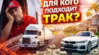 Трак и нормальная жизнь. 7/26