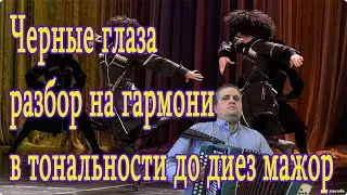 Черные глаза \\ разбор на гармони в тональности до диез мажор