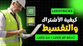 كيفية الاشتراك بالدورات التدريبية  للحصول على شهادة LEED !