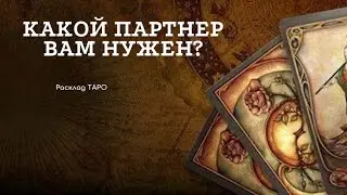 КАК ВСТРЕТИТЬ СВОЮ ПОЛОВИНКУ? ТАРО РАСКЛАД