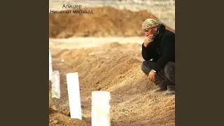 Нишонат меравад